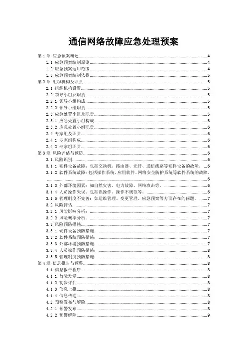 通信网络故障应急处理预案