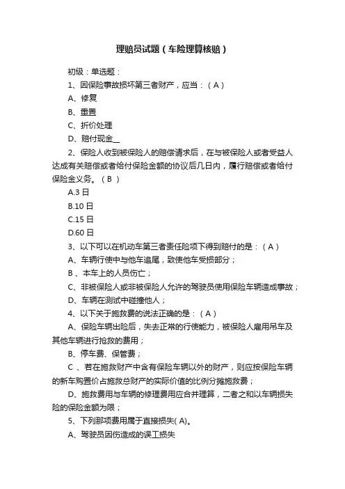 理赔员试题（车险理算核赔）