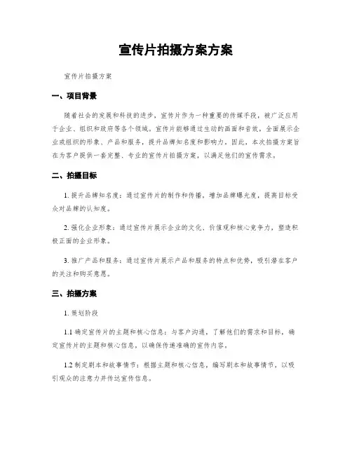 宣传片拍摄方案方案