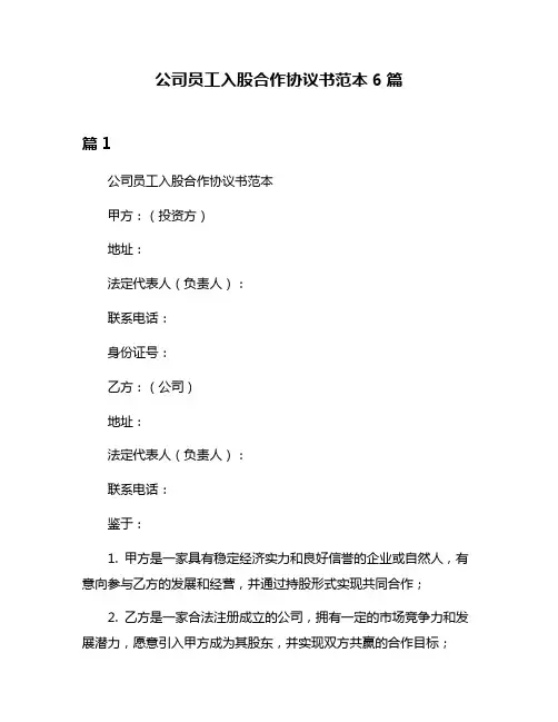 公司员工入股合作协议书范本6篇