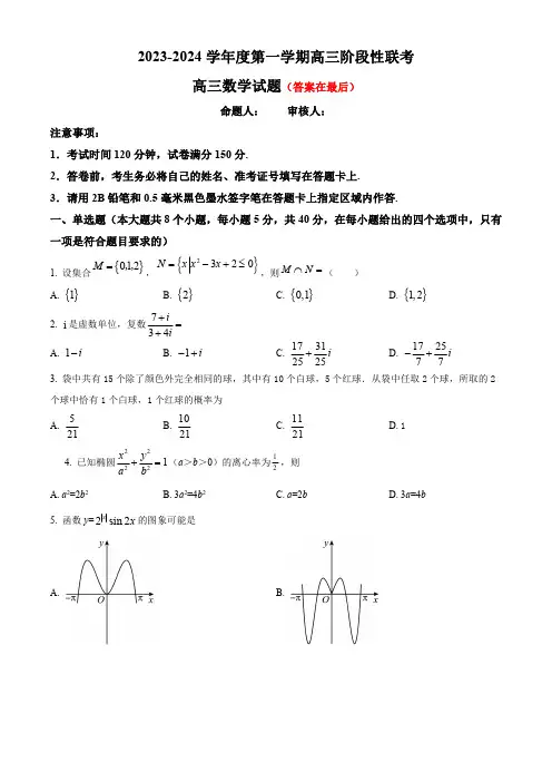 江苏省2023-2024学年高三上学期10月阶段性联考试题 数学含解析