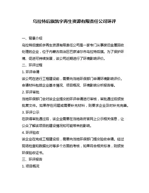 乌拉特后旗凯宇再生资源有限责任公司环评