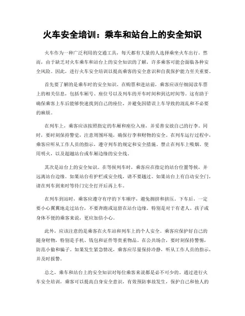 火车安全培训:乘车和站台上的安全知识