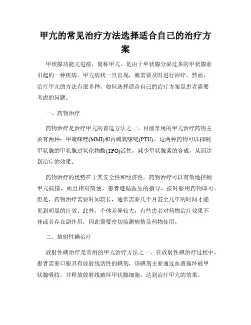 甲亢的常见治疗方法选择适合自己的治疗方案
