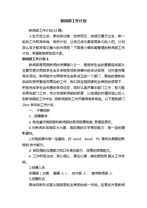 新闻部工作计划（15篇）