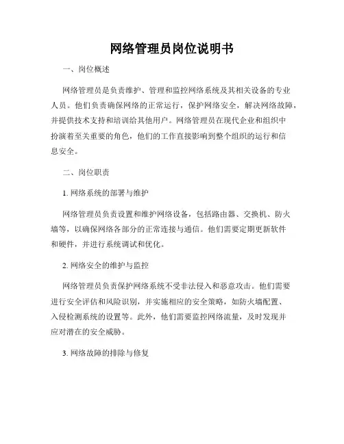 网络管理员岗位说明书