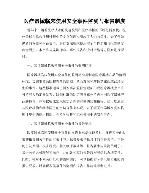 医疗器械临床使用安全事件监测与报告制度