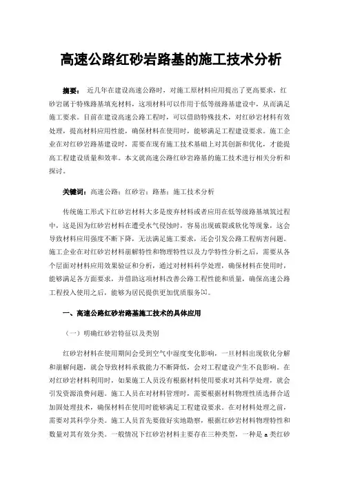 高速公路红砂岩路基的施工技术分析