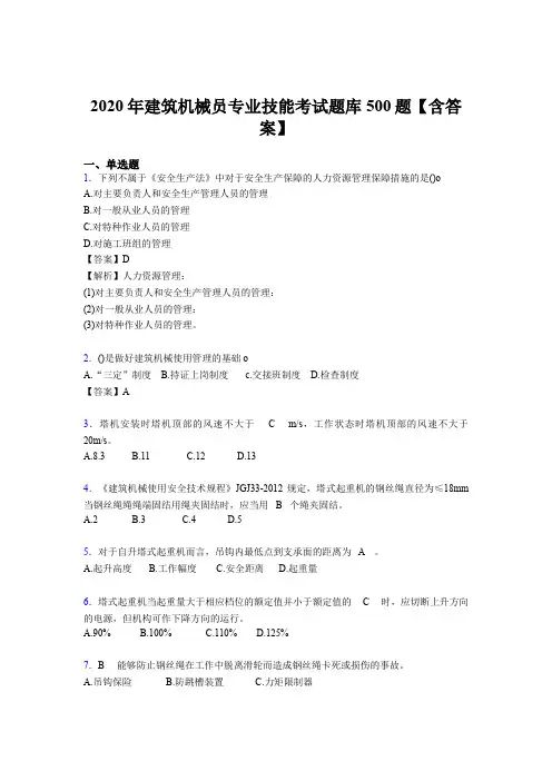 新版精选建筑机械员专业技能完整考试题库500题(含标准答案)