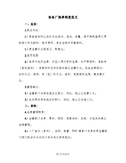 食品厂规章制度范文（4篇）