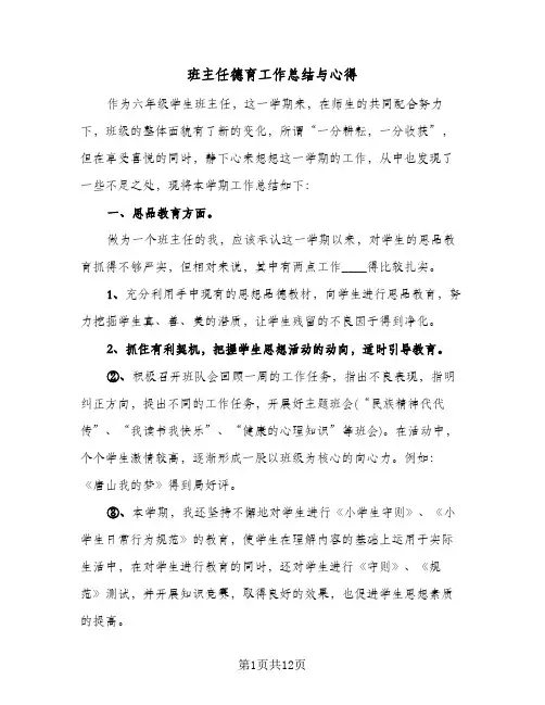 班主任德育工作总结与心得（5篇）