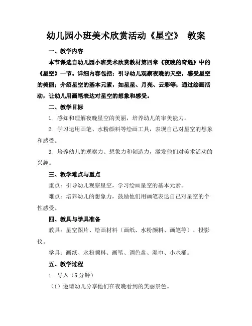 幼儿园小班美术欣赏活动《星空》教案