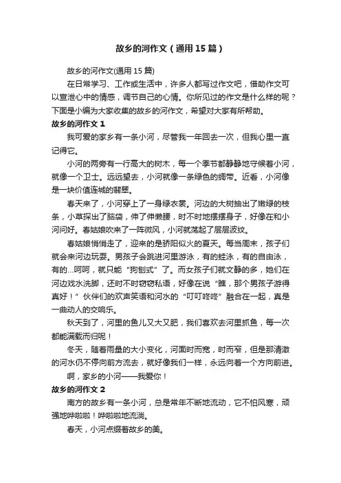 故乡的河作文（通用15篇）