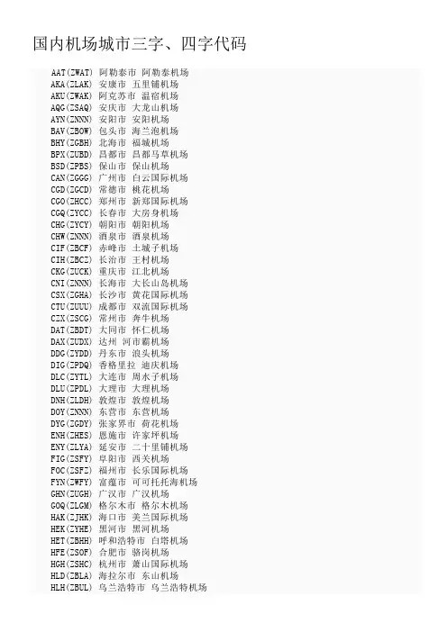 国内机场城市代码
