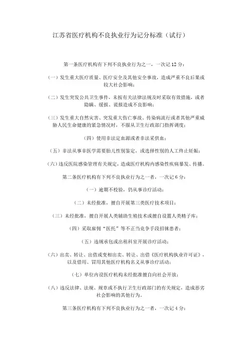 江苏省医疗机构不良执业行为记分标准