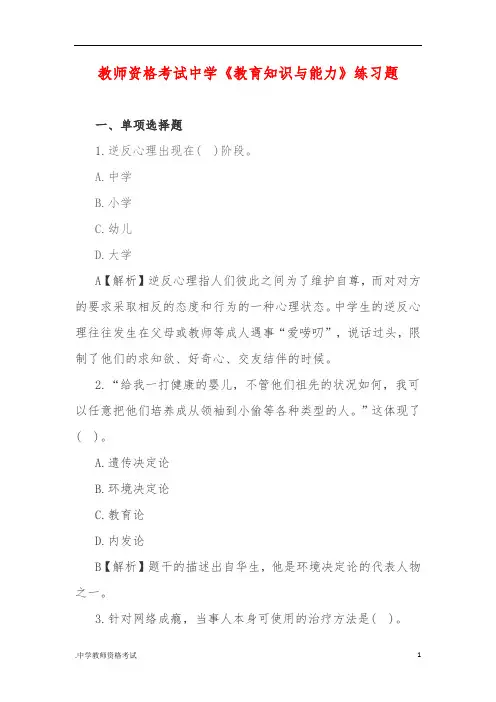 教师资格考试中学《教育知识与能力》练习题(含答案解析)