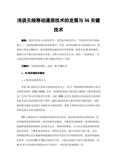 浅谈无线移动通信技术的发展与5G关键技术