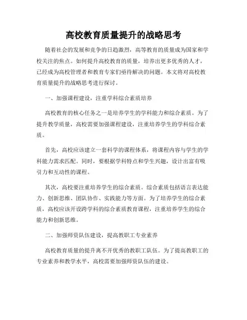 高校教育质量提升的战略思考