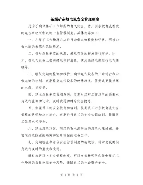 某煤矿杂散电流安全管理制度