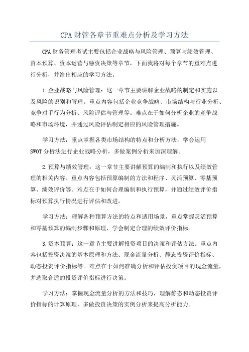 CPA财管各章节重难点分析及学习方法