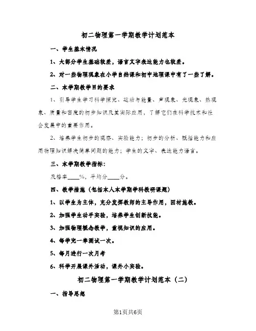 初二物理第一学期教学计划范本(三篇)