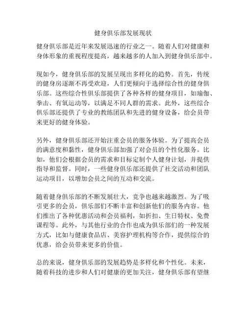 健身俱乐部发展现状