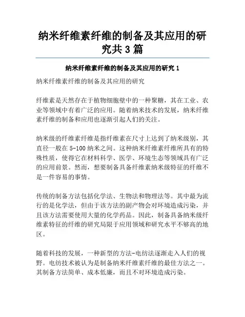 纳米纤维素纤维的制备及其应用的研究共3篇