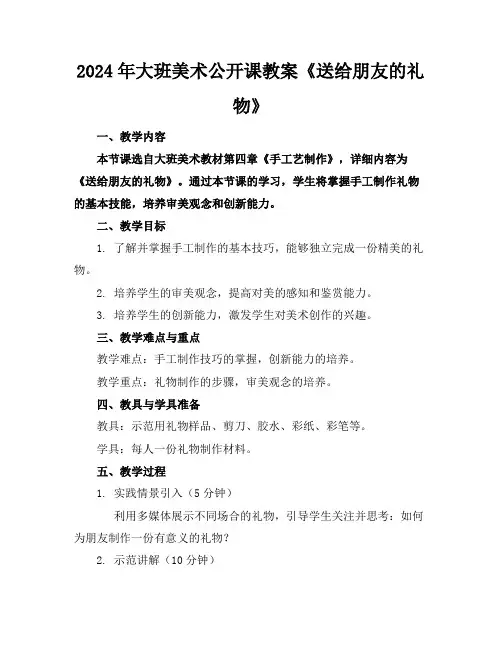2024年大班美术公开课教案《送给朋友的礼物》