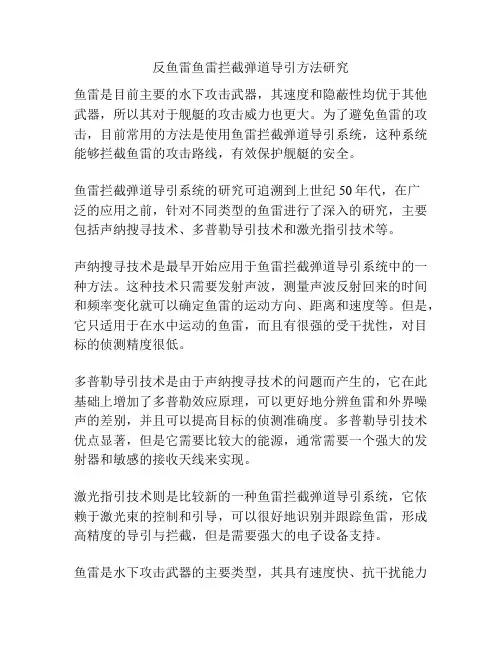 反鱼雷鱼雷拦截弹道导引方法研究