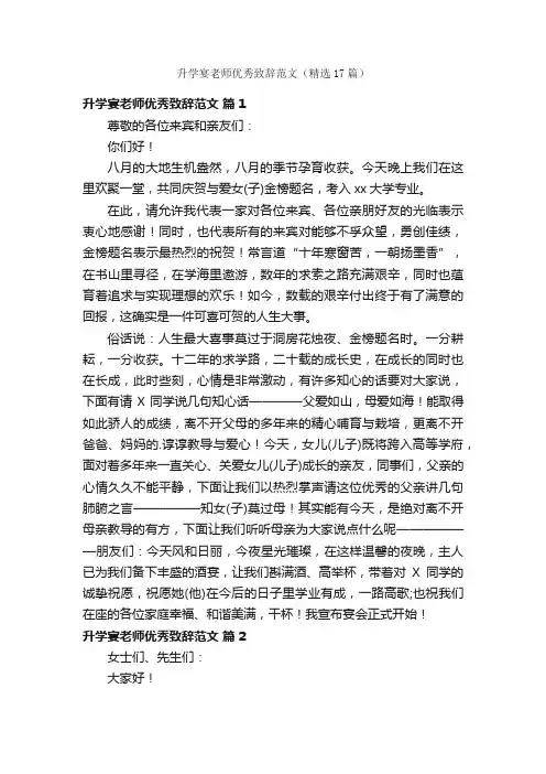 升学宴老师优秀致辞范文（精选17篇）