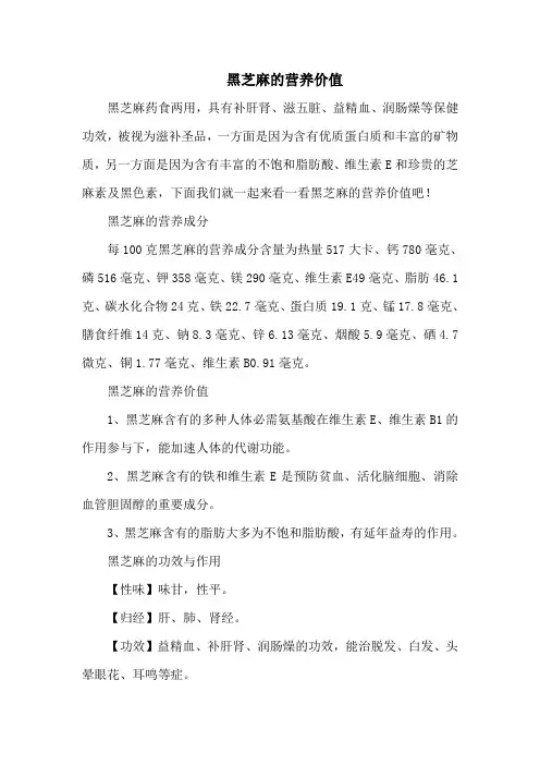 黑芝麻的营养价值