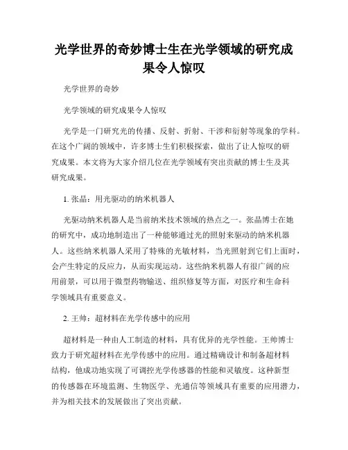 光学世界的奇妙博士生在光学领域的研究成果令人惊叹
