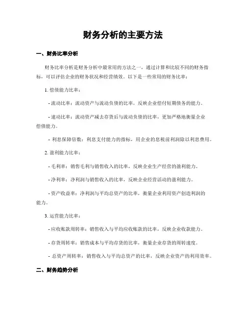 财务分析的主要方法