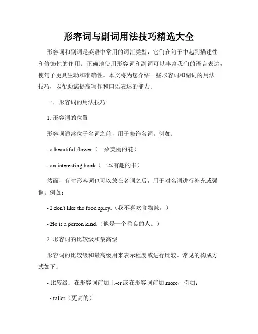 形容词与副词用法技巧精选大全