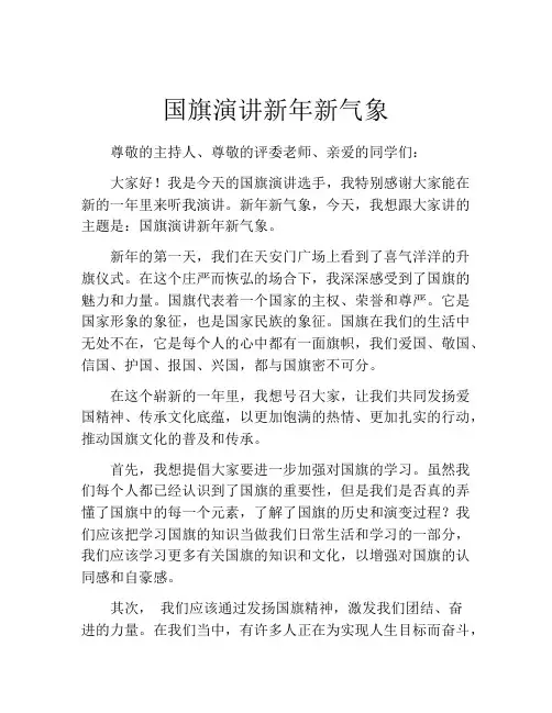 国旗演讲新年新气象