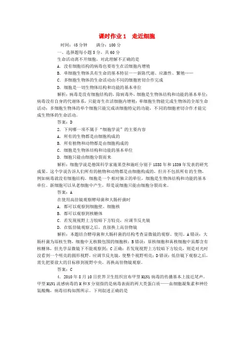 2022届高考生物一轮复习课时作业 1走近细胞 新人教版
