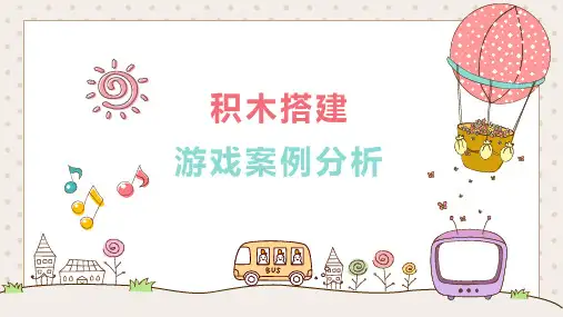 积木搭建幼儿园游戏案例分析PPT课件
