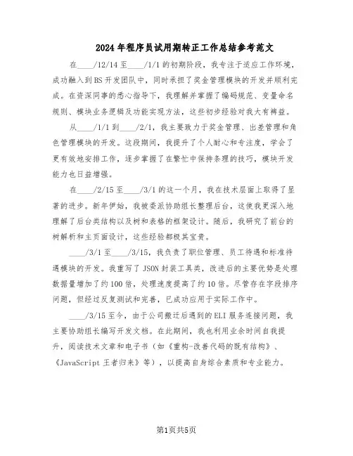 2024年程序员试用期转正工作总结参考范文（3篇）