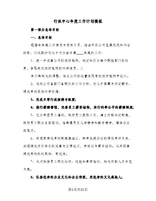 行政中心年度工作计划模板(6篇)