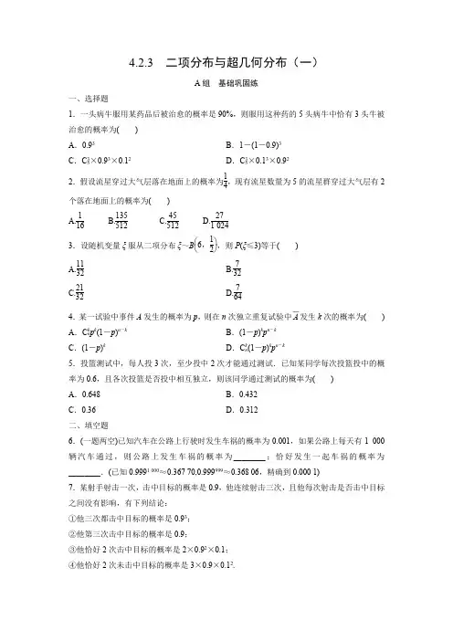 课时作业8：4.2.3　二项分布与超几何分布（一）