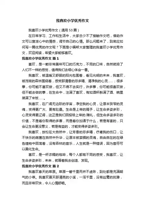 我喜欢小学优秀作文