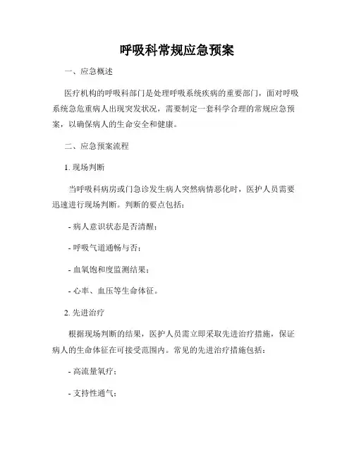 呼吸科常规应急预案