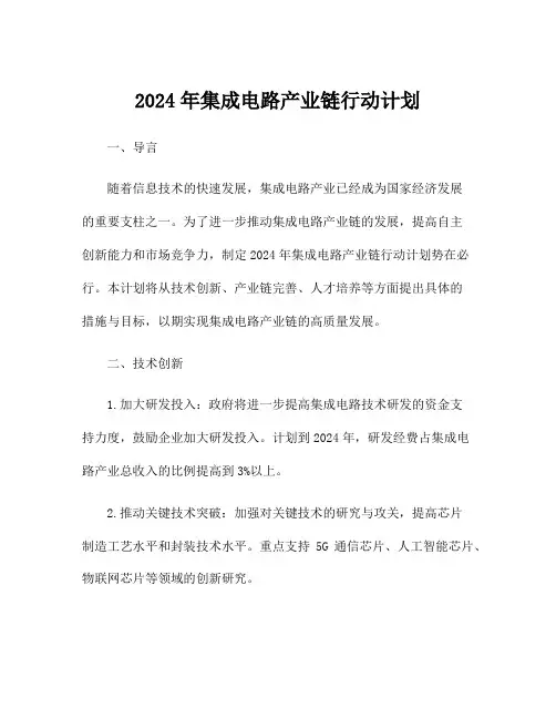 2024年集成电路产业链行动计划