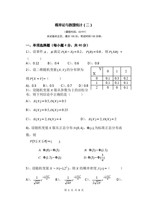 自考概率论与数理统计(二)(02197)及答案