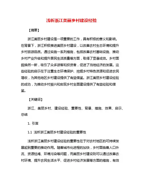 浅析浙江美丽乡村建设经验