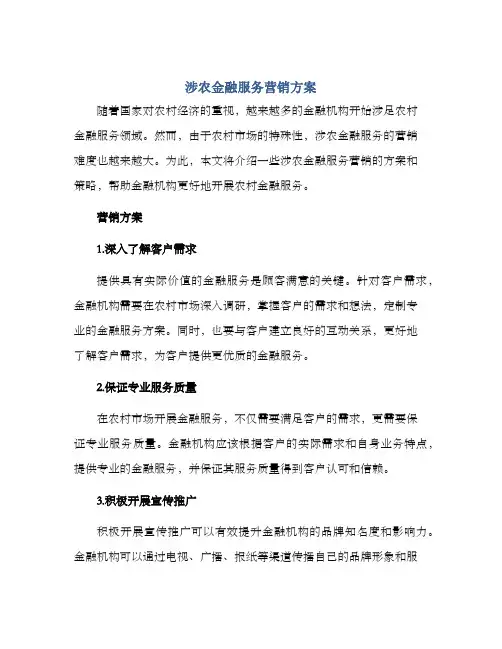 涉农金融服务营销方案