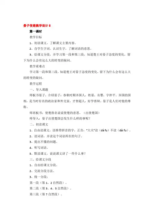 晏子使楚教学设计优秀4篇