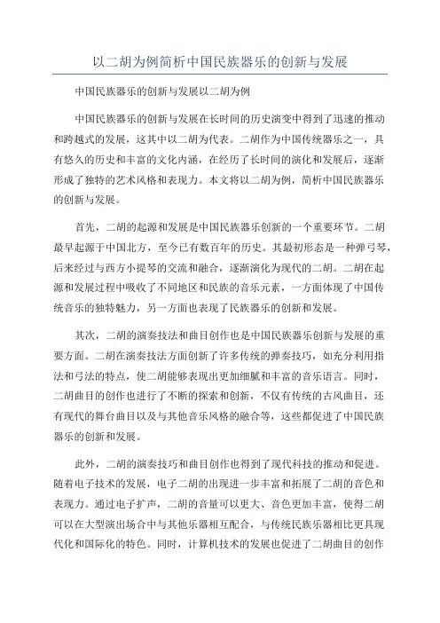 以二胡为例简析中国民族器乐的创新与发展