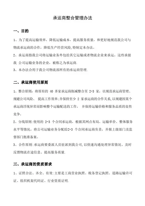物流承运商整合管理办法