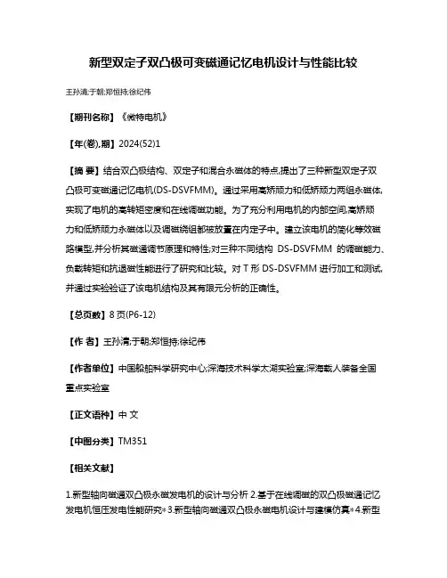 新型双定子双凸极可变磁通记忆电机设计与性能比较